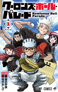 Cover of クーロンズ・ボール・パレード volume 1.